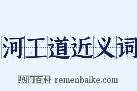 河工道近义词是什么意思的图片